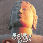 ಶಿಲ್ಪ ಶ್ರೀ | Shilpashree