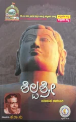 ಶಿಲ್ಪ ಶ್ರೀ | Shilpashree