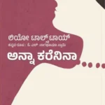 ಅನ್ನಾ ಕರೆನಿನ... | Anna Karenina
