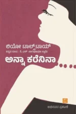ಅನ್ನಾ ಕರೆನಿನ... | Anna Karenina