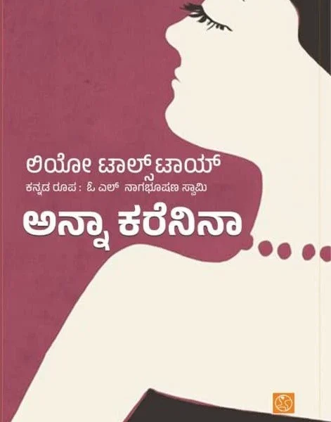 ಅನ್ನಾ ಕರೆನಿನ... | Anna Karenina