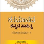 ಶತಮಾನದ ಕನ್ನಡ ಸಾಹಿತ್ಯ- 1 | Shatamaanada Kannada Sahitya