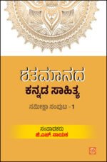 ಶತಮಾನದ ಕನ್ನಡ ಸಾಹಿತ್ಯ- 1 | Shatamaanada Kannada Sahitya