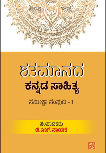 ಶತಮಾನದ ಕನ್ನಡ ಸಾಹಿತ್ಯ- 1 | Shatamaanada Kannada Sahitya