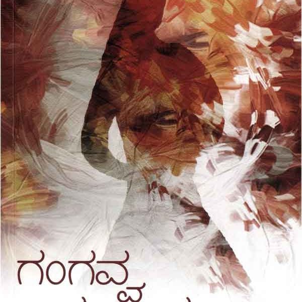 ಗಂಗವ್ವ ಗಂಗಾಮಾಯಿ | Gangavva Gangamee