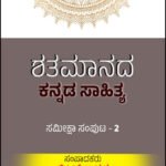 ಶತಮಾನದ ಕನ್ನಡ ಸಾಹಿತ್ಯ - 2 | Shatamaanada Kannada Sahitya -2
