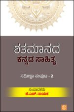 ಶತಮಾನದ ಕನ್ನಡ ಸಾಹಿತ್ಯ - 2 | Shatamaanada Kannada Sahitya -2