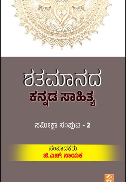 ಶತಮಾನದ ಕನ್ನಡ ಸಾಹಿತ್ಯ - 2 | Shatamaanada Kannada Sahitya -2