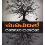 ಕುಸುಮಬಾಲೆ | Kusumabale