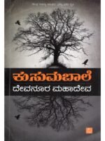 ಕುಸುಮಬಾಲೆ | Kusumabale