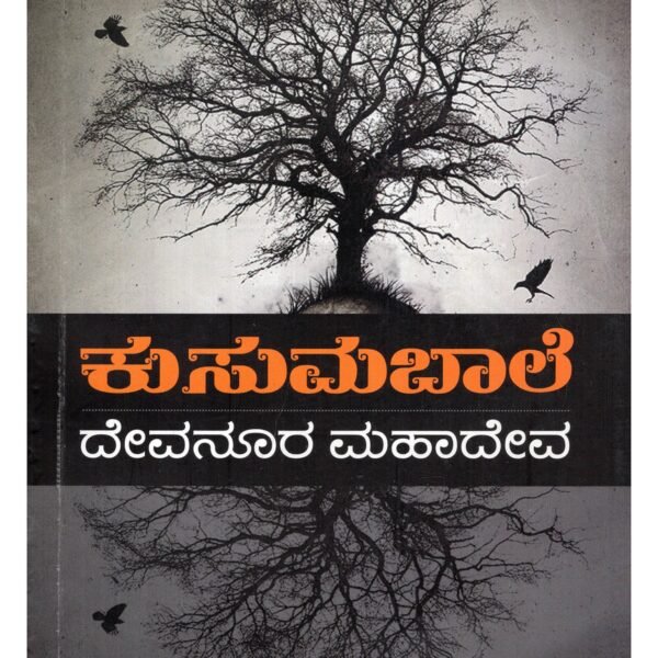 ಕುಸುಮಬಾಲೆ | Kusumabale