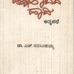 ಹೋರಾಟದ ಹಾದಿ | Hooratada Haadi