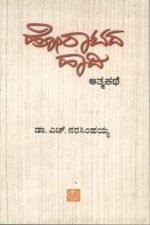 ಹೋರಾಟದ ಹಾದಿ | Hooratada Haadi
