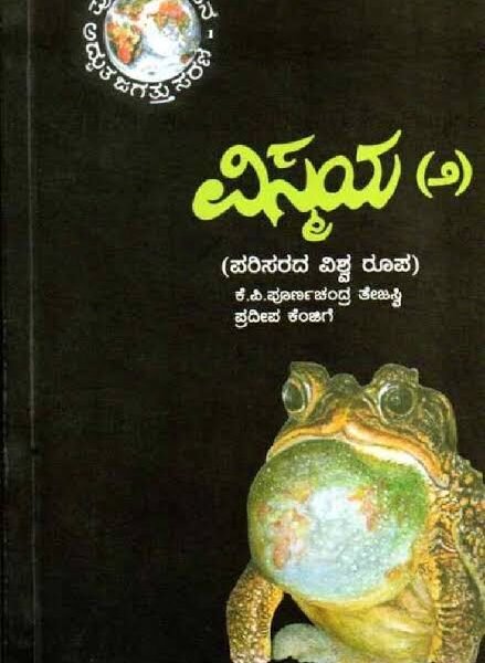 ವಿಸ್ಮಯ -೨ | Vismaya -2