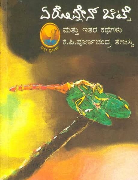 ಏರೋಪ್ಲೇನ್ ಚಿಟ್ಟೆ | Aeroplane Chitte