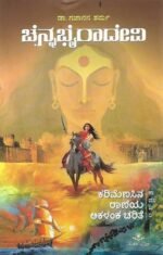 ಚೆನ್ನ ಭೈರಾದೇವಿ | Chenna Bhairadevi