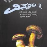 ವಿಸ್ಮಯ- 3 | Vismaya -3