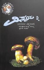 ವಿಸ್ಮಯ- 3 | Vismaya -3