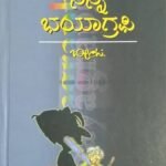 ನನ್ನ ಭಯಾಗ್ರಫಿ | Nanna Bhyagraphy