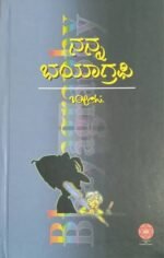 ನನ್ನ ಭಯಾಗ್ರಫಿ | Nanna Bhyagraphy
