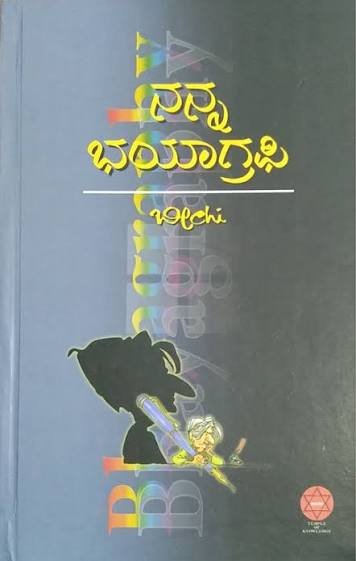 images (15) ನನ್ನ ಭಯಾಗ್ರಫಿ | Nanna Bhyagraphy - Image 1