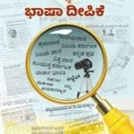 ಮಾಧ್ಯಮ ಭಾಷಾ ದೀಪಿಕೆ | Madyama Bhasa Deepike