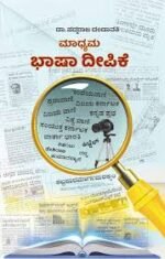 ಮಾಧ್ಯಮ ಭಾಷಾ ದೀಪಿಕೆ | Madyama Bhasa Deepike