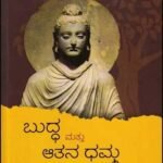 ಬುದ್ಧ ಮತ್ತು ಆತನ ಧಮ್ಮ | Buddha Mattu Aatana Dhamma