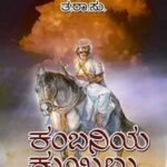 ಕಂಬನಿಯ ಕುಯಿಲು | Kambaniya Kuyilu