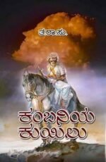 ಕಂಬನಿಯ ಕುಯಿಲು | Kambaniya Kuyilu