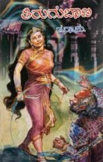 ತಿರುಗುಬಾಣ | Tirugu Banna