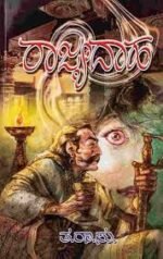 ರಾಜ್ಯ ದಾಹ | Rajyadaha