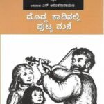ದೊಡ್ಡ ಕಾಡಿನಲ್ಲಿ ಪುಟ್ಟ ಮನೆ | Dodda Kadinali Putta Mane