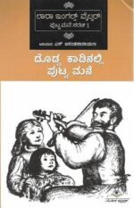 ದೊಡ್ಡ ಕಾಡಿನಲ್ಲಿ ಪುಟ್ಟ ಮನೆ | Dodda Kadinali Putta Mane