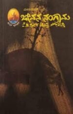 ಜೀವನ ಸಂಗ್ರಾಮ | Jeevana Sangrama