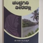 ಚಂದ್ರಗಿರಿ ತೀರದಲ್ಲಿ | Chandragiri Theeradalli