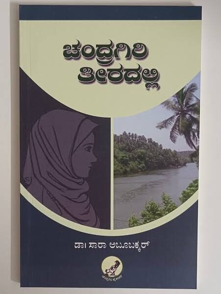 ಚಂದ್ರಗಿರಿ ತೀರದಲ್ಲಿ | Chandragiri Theeradalli