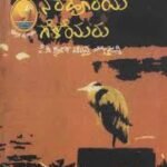 ನೆರೆಹೊರೆಯ ಗೆಳೆಯರು | Narehoreya Geleyaru