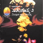 ಮಹಾಯುದ್ಧ-೨ | Maha Uddha -2
