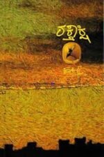 ರಕ್ತಾಕ್ಷಿ | Rakthakshi