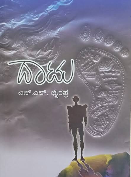 ದಾಟು | Daatu