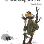 ಸೆರೆಯಲ್ಲಿ ಕಳೆದ ಹದಿನಾಲ್ಕು ದಿನಗಳು | Serayalli Kaleda Hadinalku Dinagalu