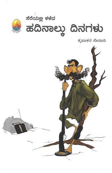 ಸೆರೆಯಲ್ಲಿ ಕಳೆದ ಹದಿನಾಲ್ಕು ದಿನಗಳು | Serayalli Kaleda Hadinalku Dinagalu