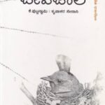 ಜೀವ ಜಾಲ | Jeeva Jala