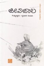 ಜೀವ ಜಾಲ | Jeeva Jala