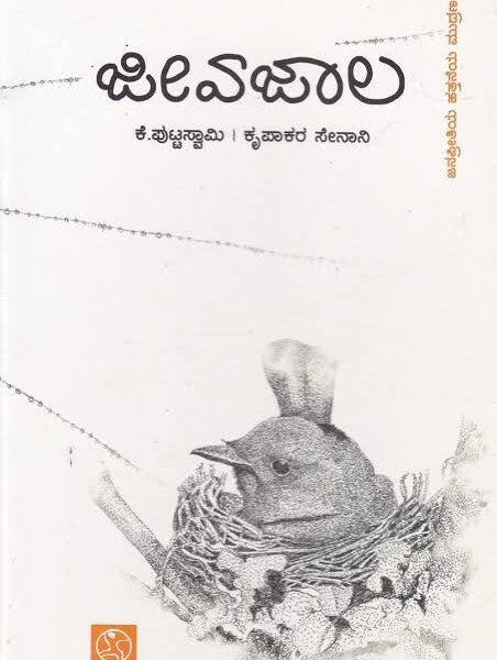 ಜೀವ ಜಾಲ | Jeeva Jala