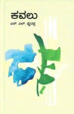 ಕವಲು | Kavalu