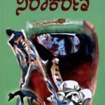 ನಿರಾಕರಣ | Nirakarana