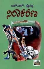 ನಿರಾಕರಣ | Nirakarana