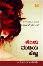 ಕೆಂಪು ಮುಡಿಯ ಹೆಣ್ಣು | Kempu Mudiya Hennu